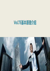 VoLTE基本原理介绍