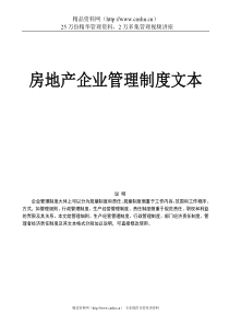 房地产公司运营管理全套--房地产企业管理制度文本（DOC221页）