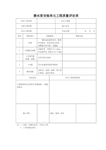 潜水泵安装单元工程质量评定表(全表)