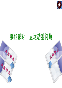 【2014中考复习方案】(人教版)中考数学复习权威课件：42 点运动型问题