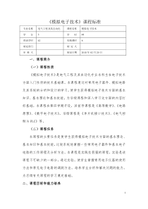 模拟电子技术课程标准-(1)