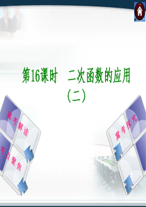 【2014中考复习方案】(河北专版)中考数学复习权威课件 ：第16课时 二次函数的应用(二)(含13