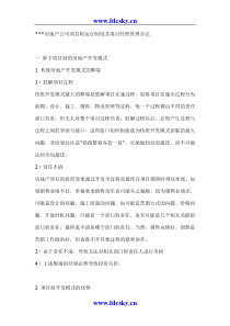 房地产公司项目制运行制度及项目经理管理办法