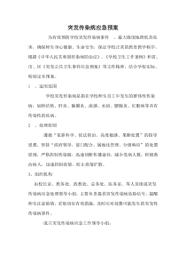 突发传染病应急预案