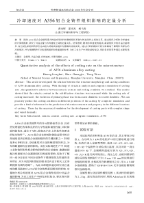 冷却速度对A356铝合金铸件组织影响的定量分析