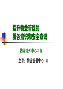 提升物业管理服务意识和安全意识(雅居乐)