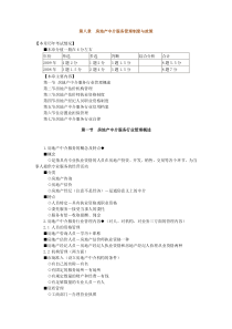 房地产基本制度与政策第八章房地产中介服务管理制度与