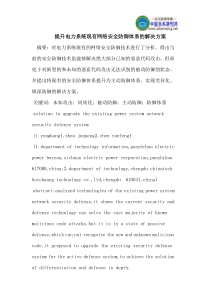 提升电力系统现有网络安全防御体系的解决方案