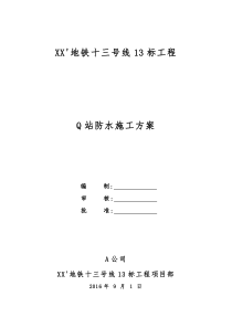 XXX地铁站站主体结构防水方案