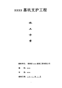 xxx基坑支护工程施工方案