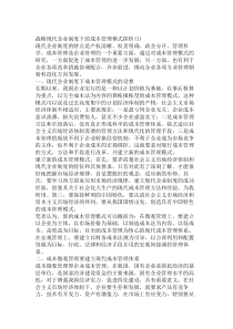 战略现代企业制度下的成本管理模式探析(1)