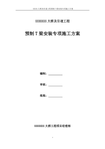 xxx大桥T梁架设施工方案(含架桥机及吊车架梁)