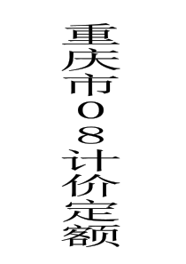 重庆市2008计价定额