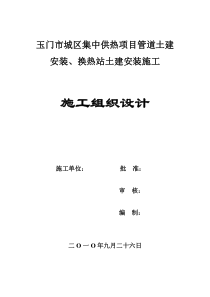 玉门市城区集中供热项目管道土建安装、换热站土建安装施工