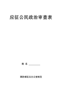 1-应征公民政治审查表