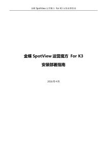 SpotView运营魔方-For-K3安装部署指南