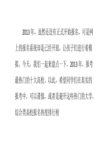 盘点2013报考最热门的十大高校