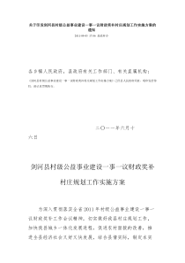 关于印发剑河县村级公益事业建设一事一议财政奖补村庄规划工作实施方案的通知