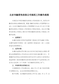 关于印发北京市融资性担保公司规范工作操作流程的通知