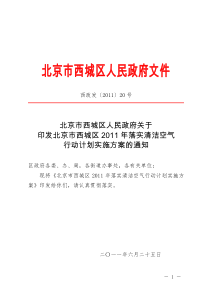 关于印发北京市西城区2011年落实清洁空气行动计划实施方案的通知