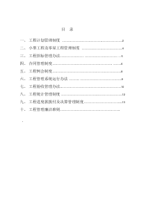 房地产开发公司工程管理制度