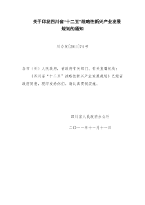 关于印发四川省“十二五”战略性新兴产业发展规划的通知