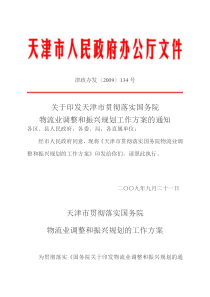 关于印发天津市贯彻落实国务院物流业调整和振兴规划工作方案的通知