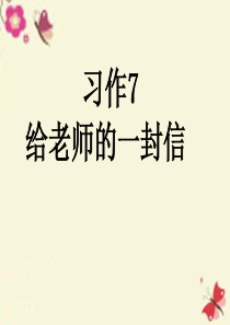 六年级语文下册 习作七《给老师的一封信》课件3 苏教版