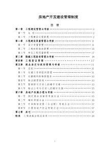 房地产开发建设管理制度(恒大)