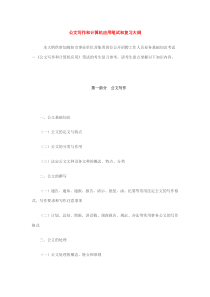 公文写作和计算机应用笔试和复习大纲