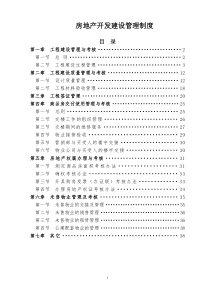 房地产开发建设管理制度