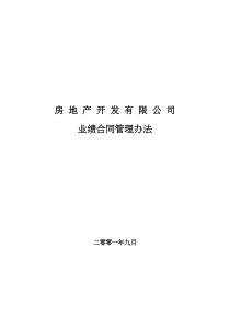 房地产开发有限公司业绩合同管理办法