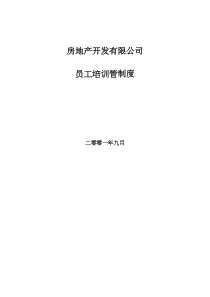 房地产开发有限公司员工培训管理办法