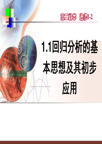 《回归分析的基本思想及其初步应用》ppt课件解读