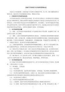 房地产开发项目可行性研究管理办法