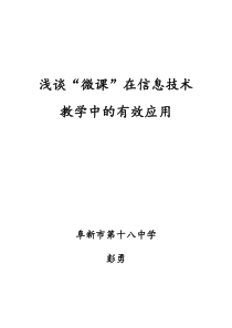 浅谈“微课”在信息技术教学中的有效应用――最新