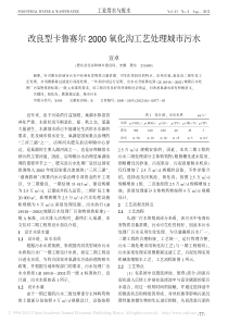 改良型卡鲁赛尔2000氧化沟工艺处理城市污水