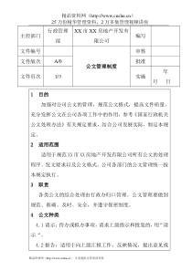 房地产有限公司公文管理制度