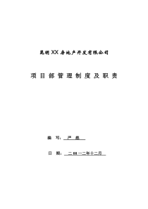 房地产现场项目部管理制度及职责(最新实用版)