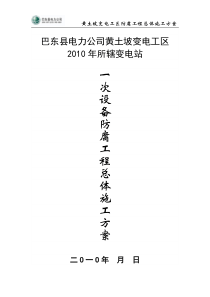 巴东县电力公司黄土坡变电工区110KV黄土坡变电站、35KV火峰、溪丘湾