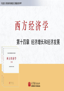 马列工程西方经济学PPT_宏观_第14章