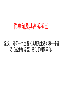 my简单句讲解及考点