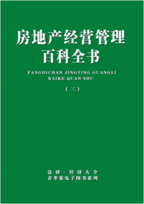 房地产经营管理物业经营管理制度文本_810页