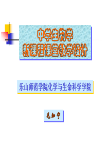 《中学生物学新课程教学设计》CAI课件