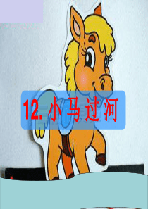 S版小学语文二年级上册《12.小马过河》