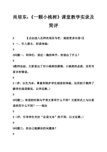 肖培东：《一颗小桃树》课堂教学实录及简评