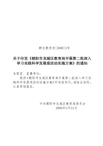 关于印发《朝阳市龙城区教育局开展第二批深入学习实践科学发展观活动实施方案》的通知