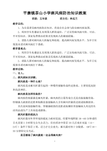 茶山小学麻风病防治知识教案