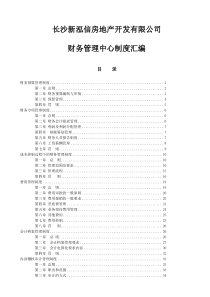 房地产财务管理中心制度汇编修改9-3（DOC 59页）