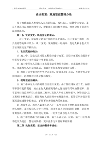 房地产项目工程管理制度-设计变更施工签证管理办法